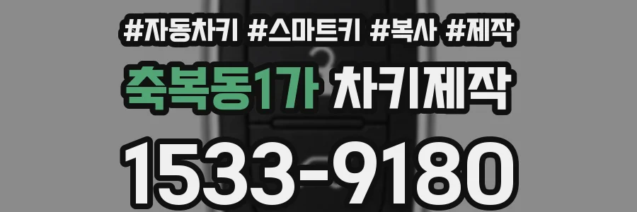 축복동1가 차키제작