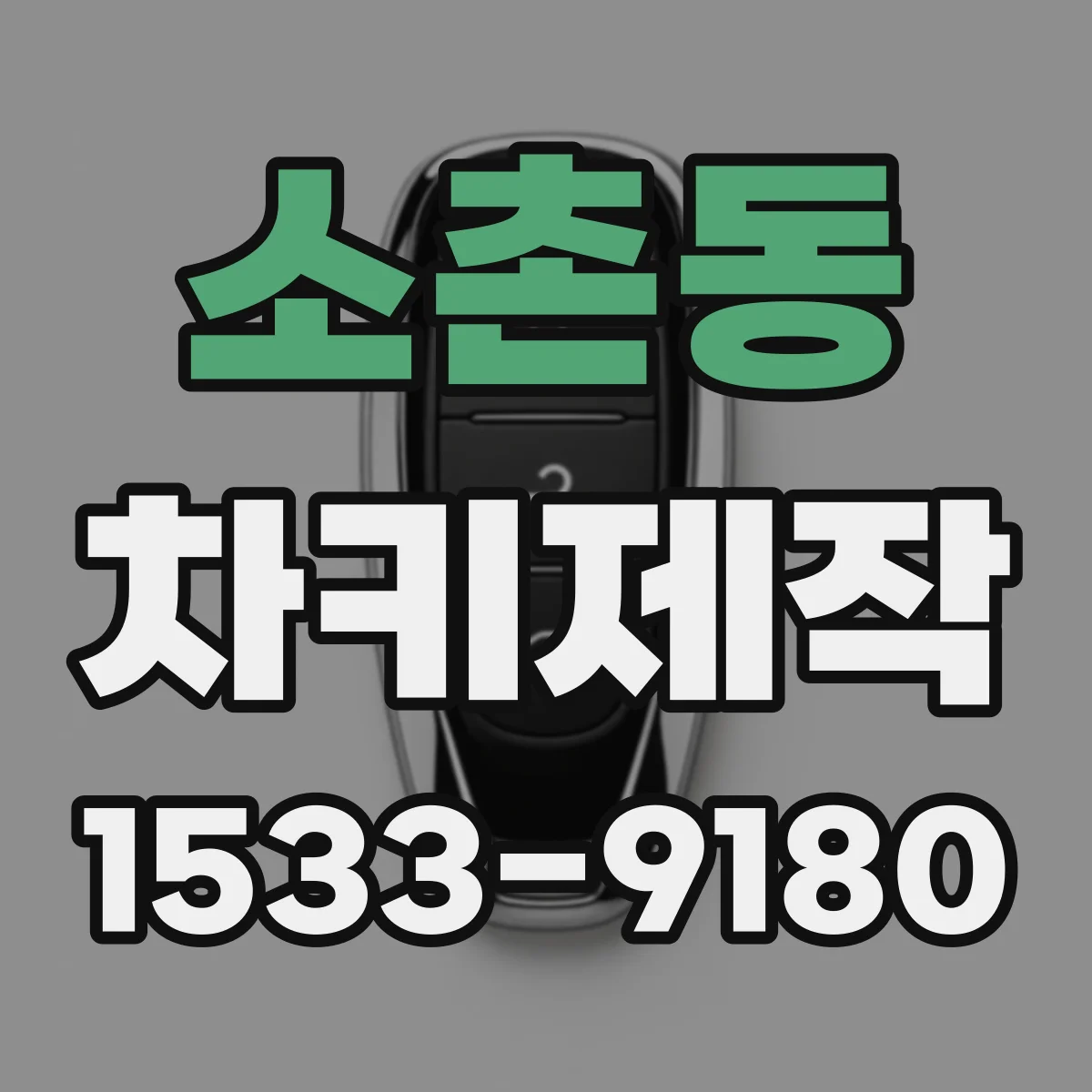 소촌동 차키제작