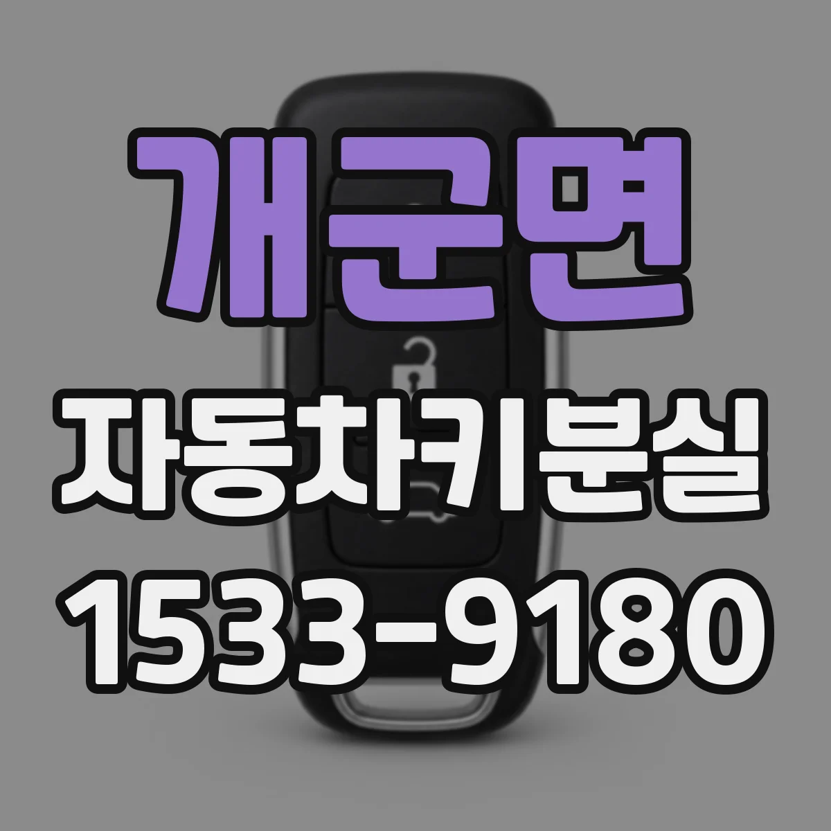 개군면 자동차키분실