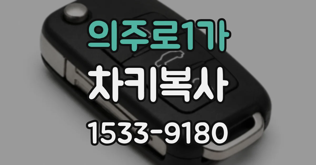 의주로1가 차키복사