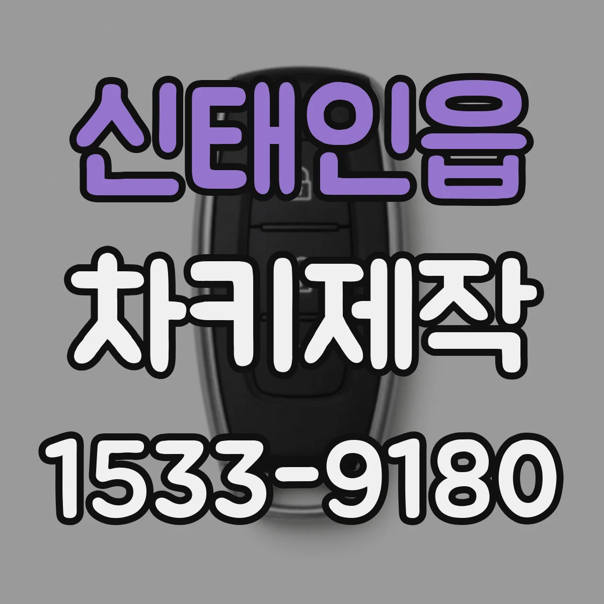 신태인읍 차키제작