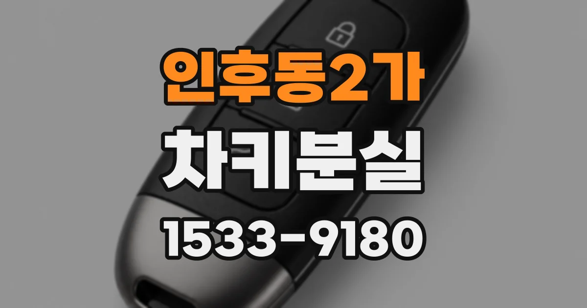 인후동2가 차키분실