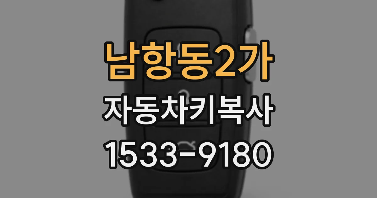 남항동2가 자동차키복사