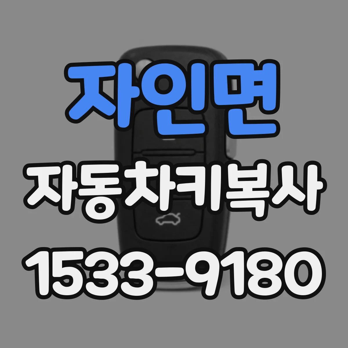 자인면 자동차키복사