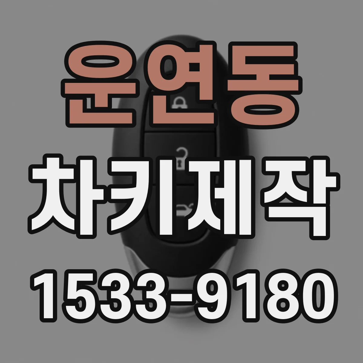 운연동 차키제작