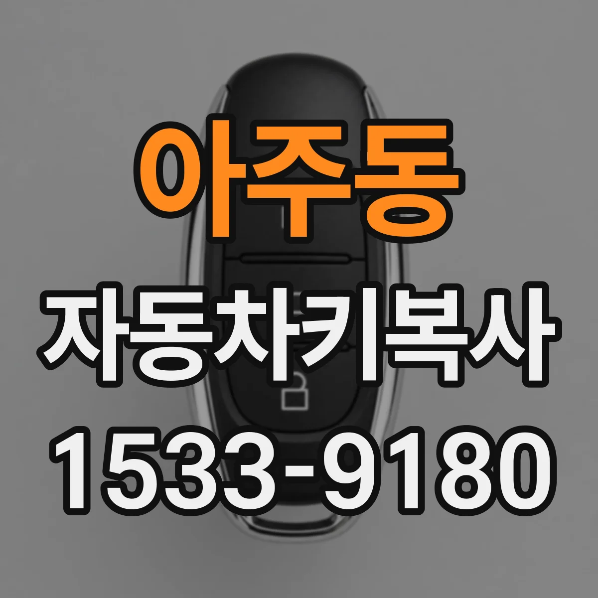 아주동 자동차키복사
