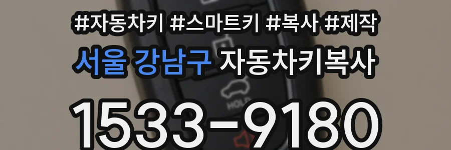 서울 강남구 자동차키복사