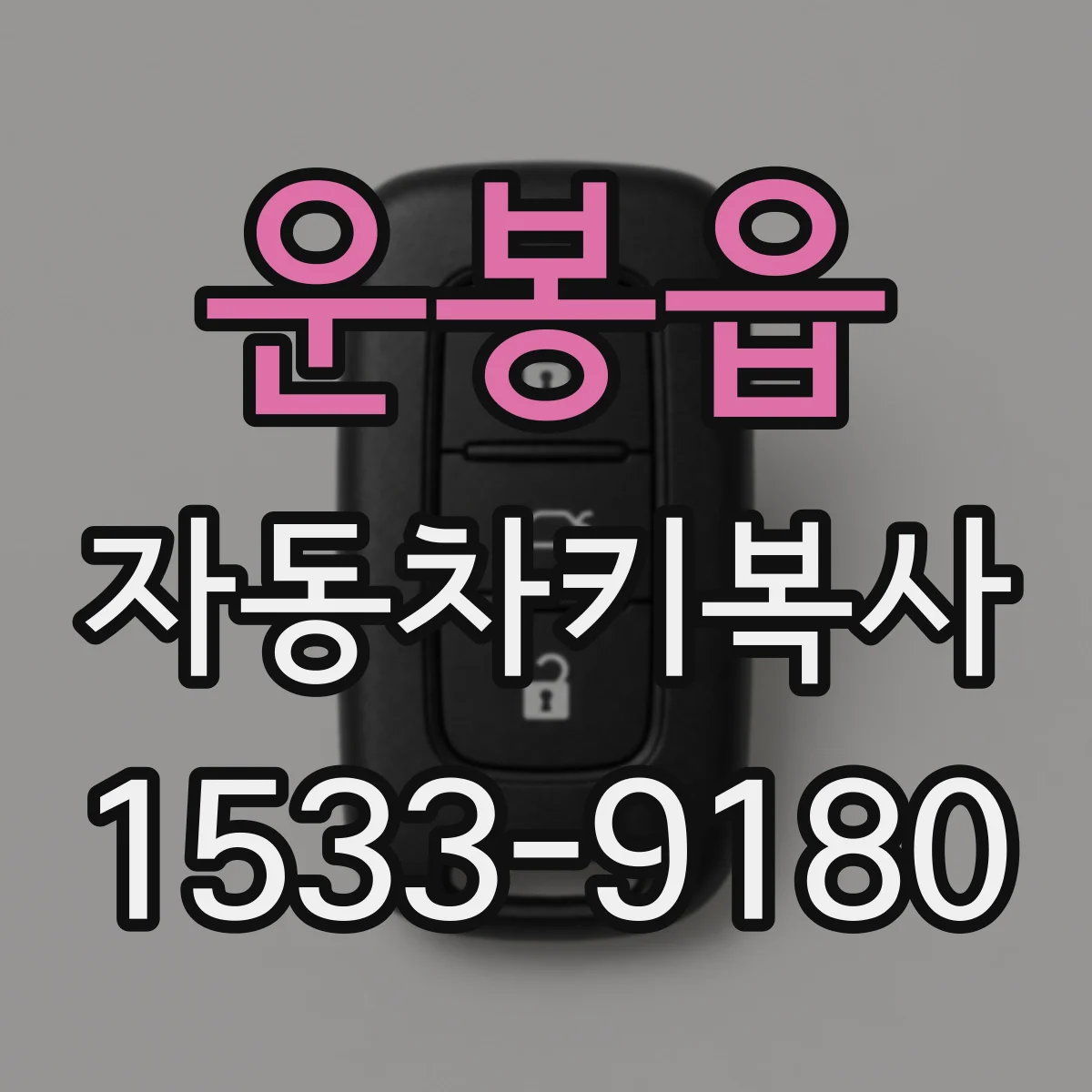 운봉읍 자동차키복사
