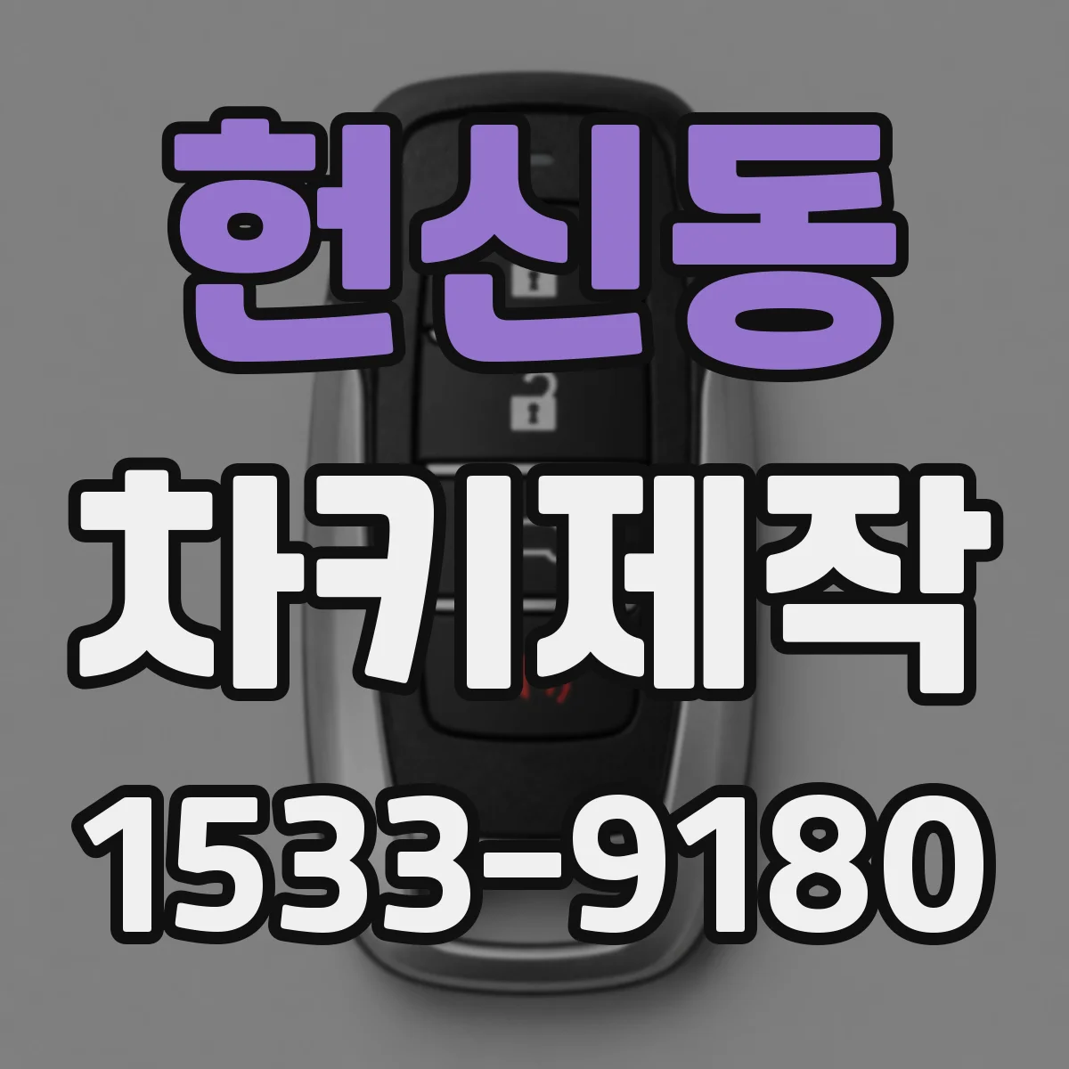 헌신동 차키제작
