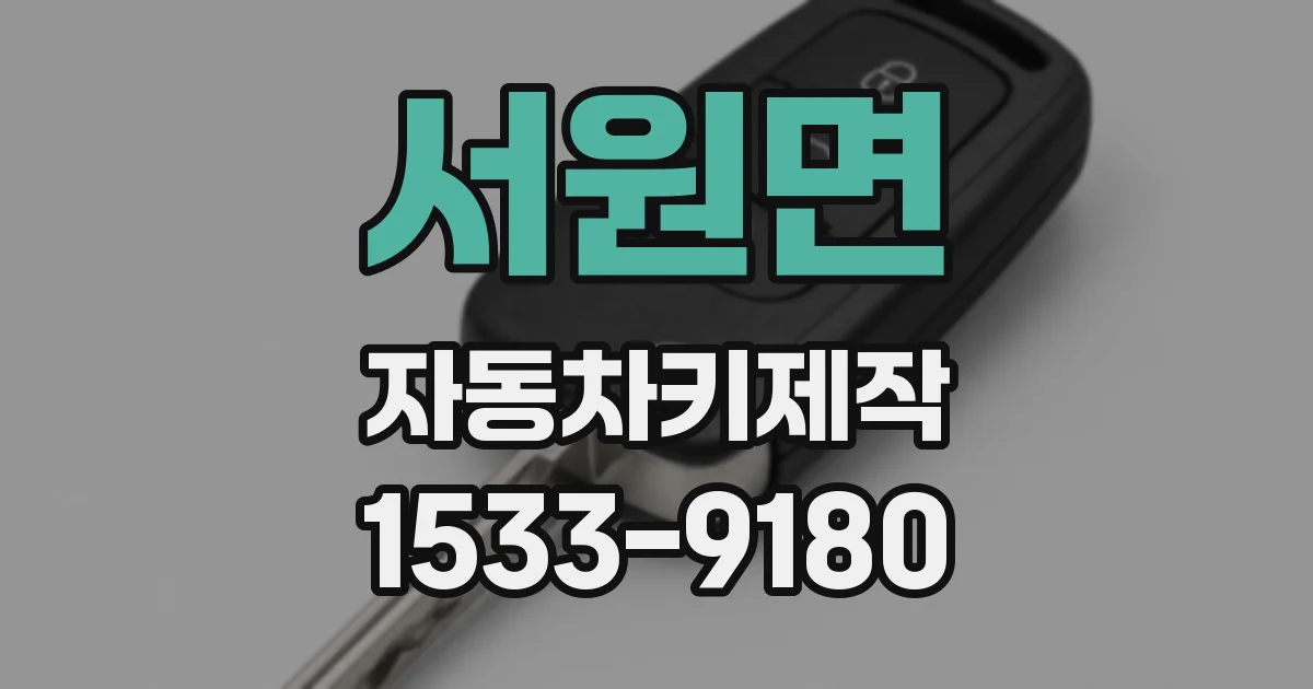 서원면 자동차키제작