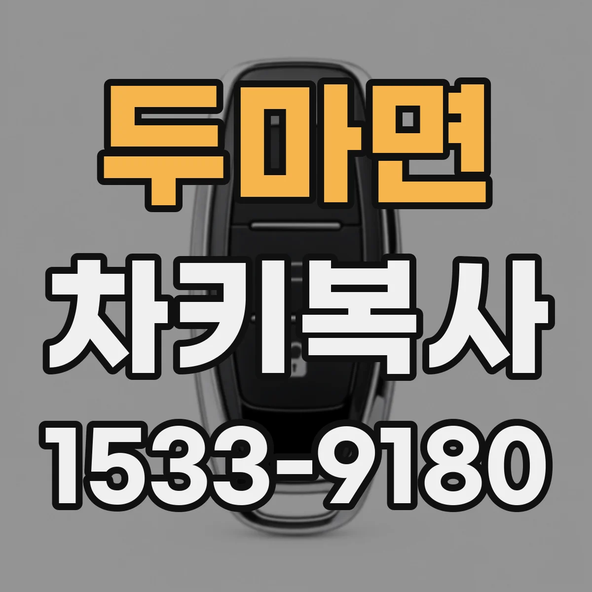 두마면 차키복사