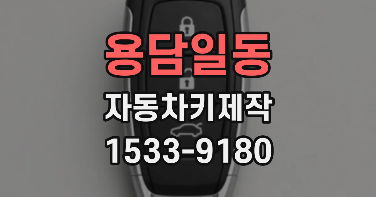 용담일동 자동차키제작