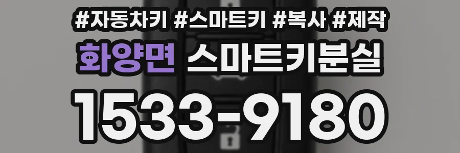 화양면 스마트키분실