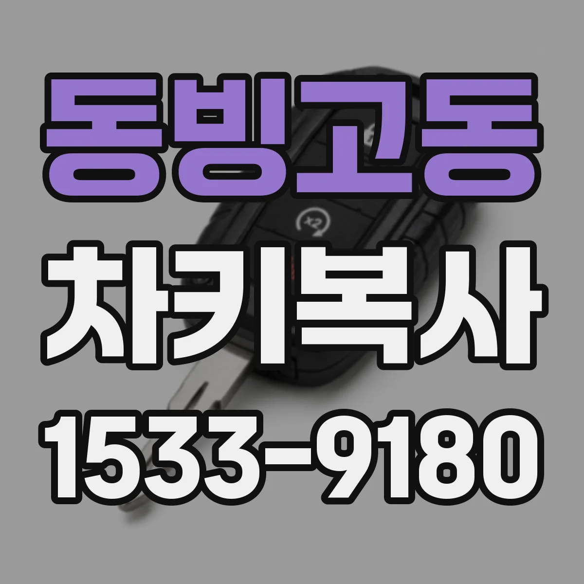 동빙고동 차키복사