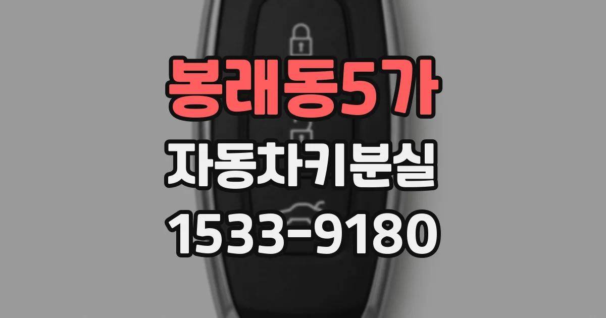 봉래동5가 자동차키분실