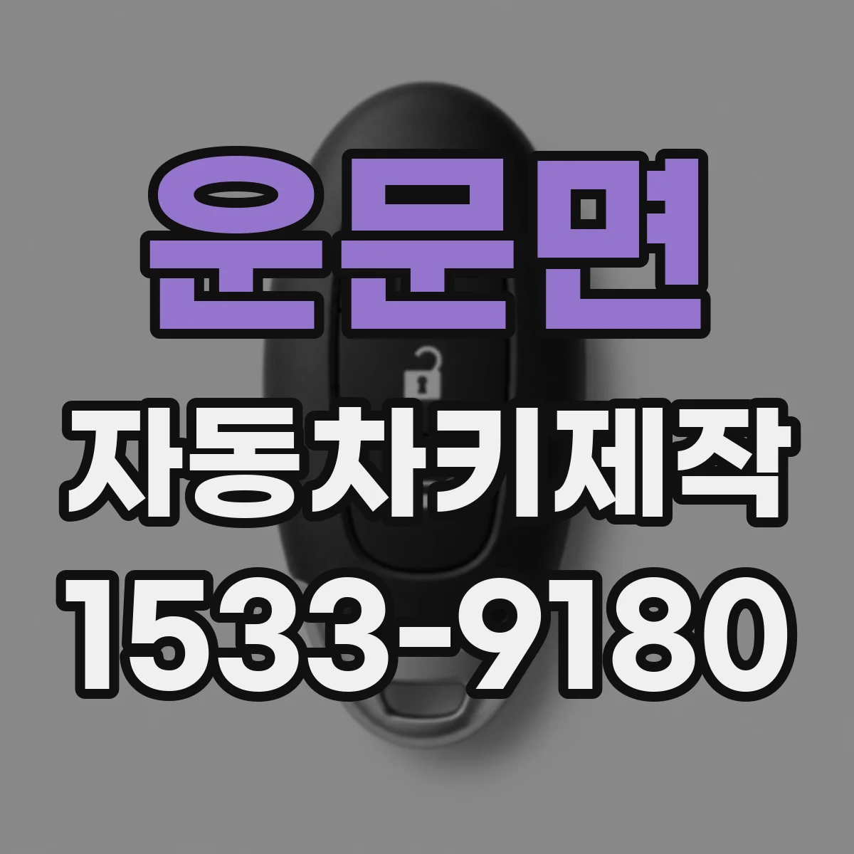 운문면 자동차키제작