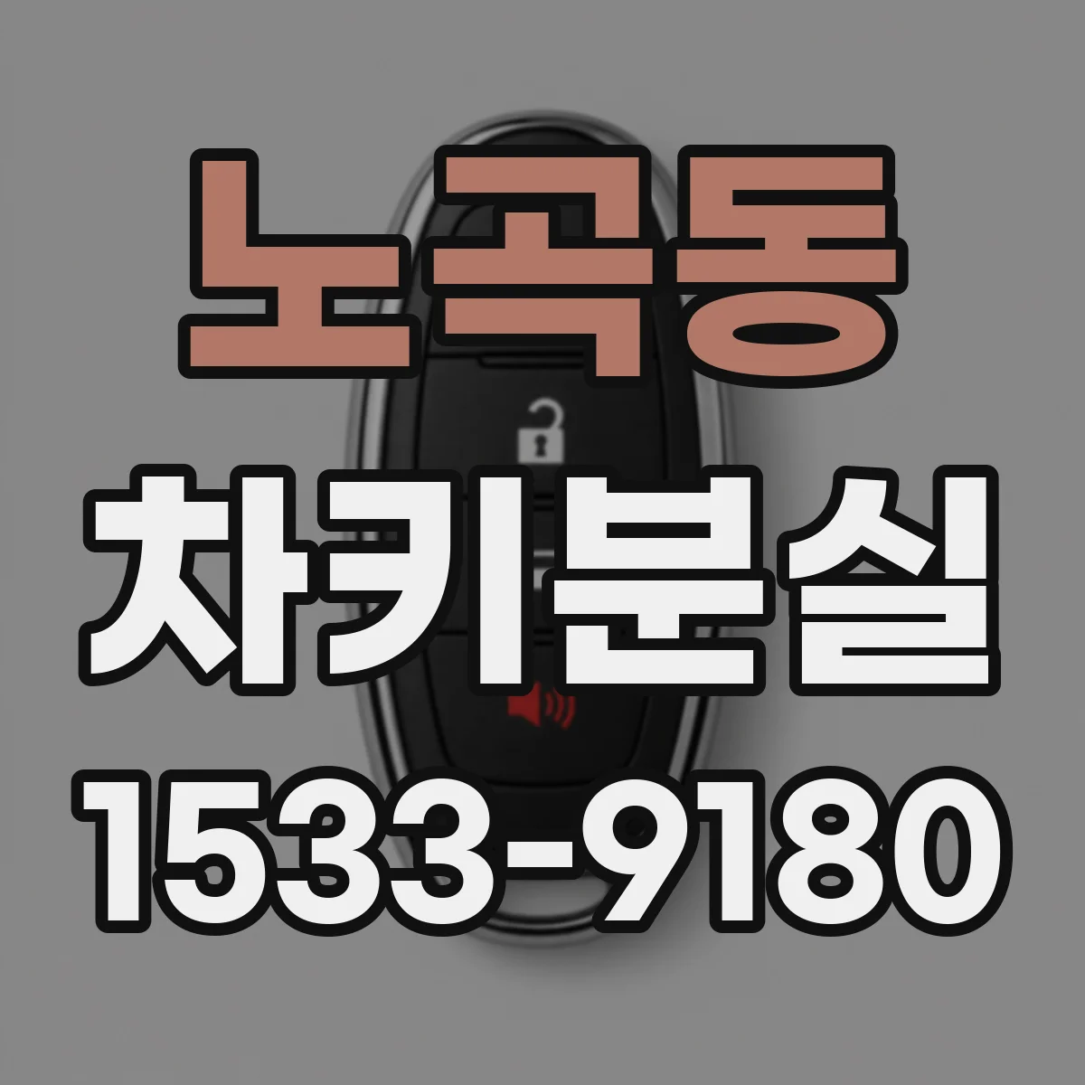 노곡동 차키분실