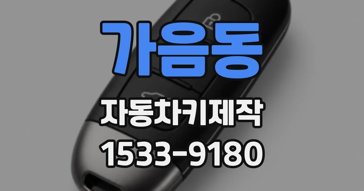 가음동 자동차키제작