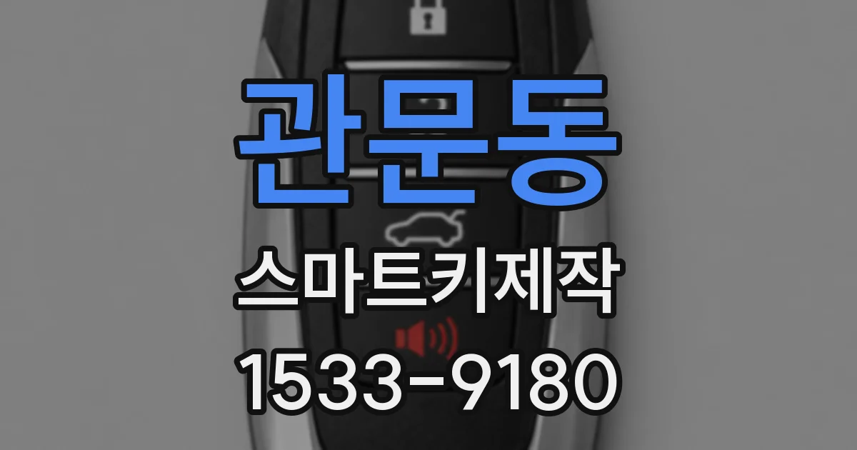 관문동 스마트키제작