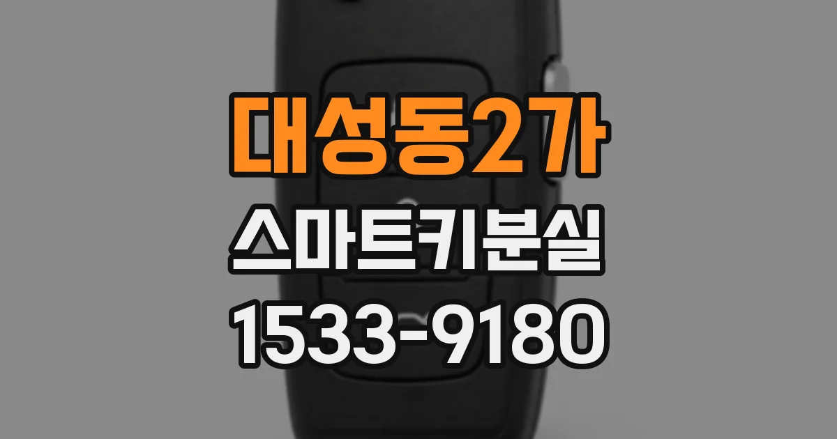 대성동2가 스마트키분실