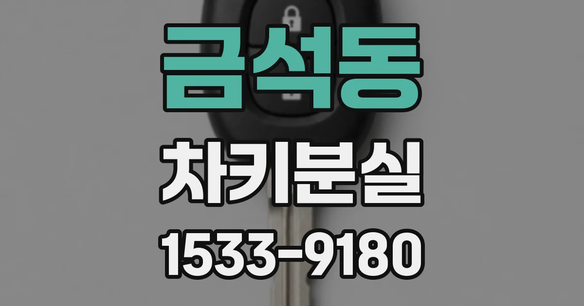 금석동 차키분실