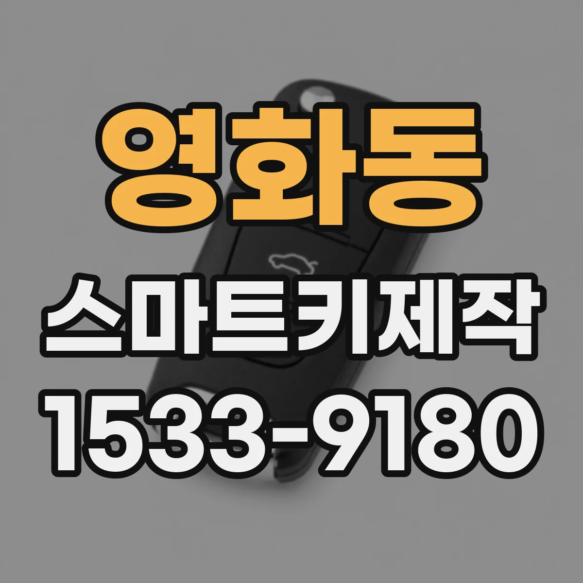 영화동 스마트키제작