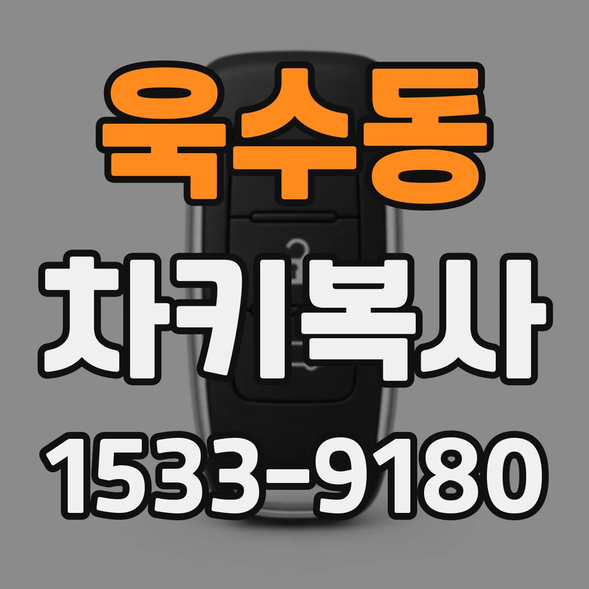욱수동 차키복사