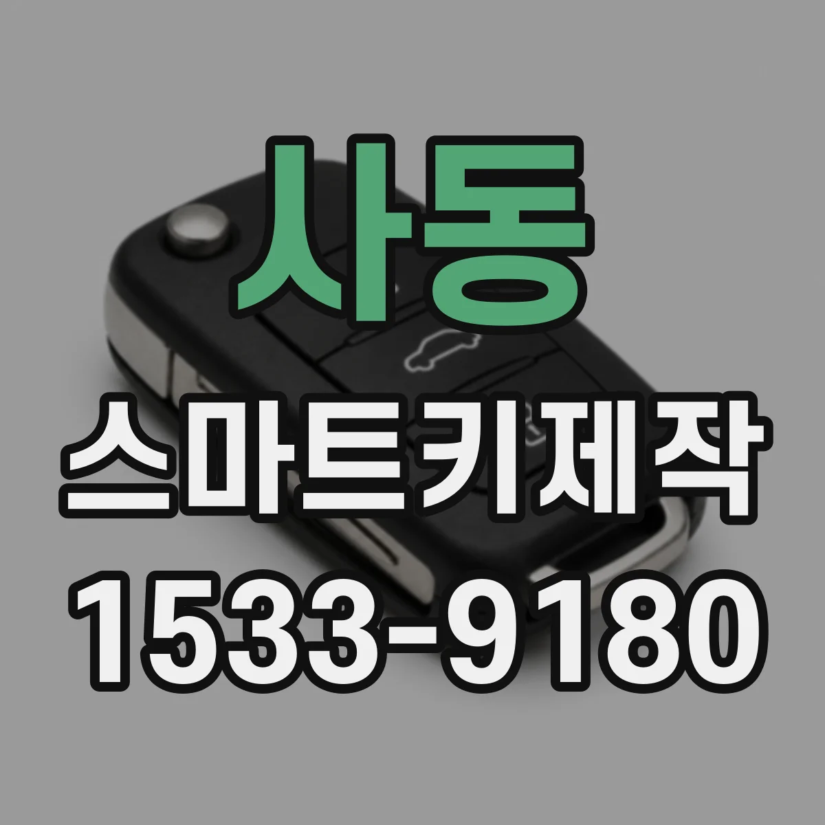 사동 스마트키제작