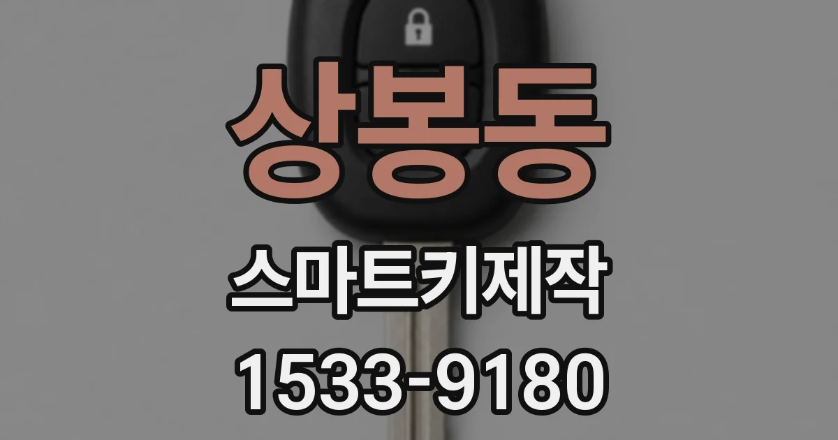 상봉동 스마트키제작