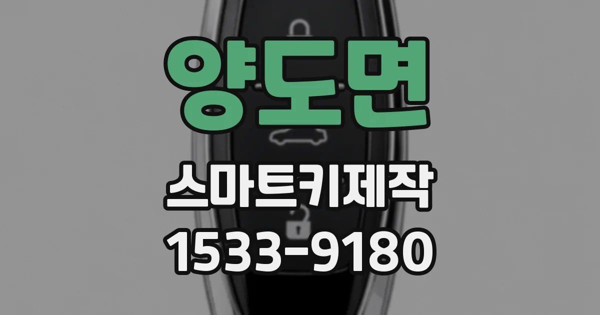 양도면 스마트키제작