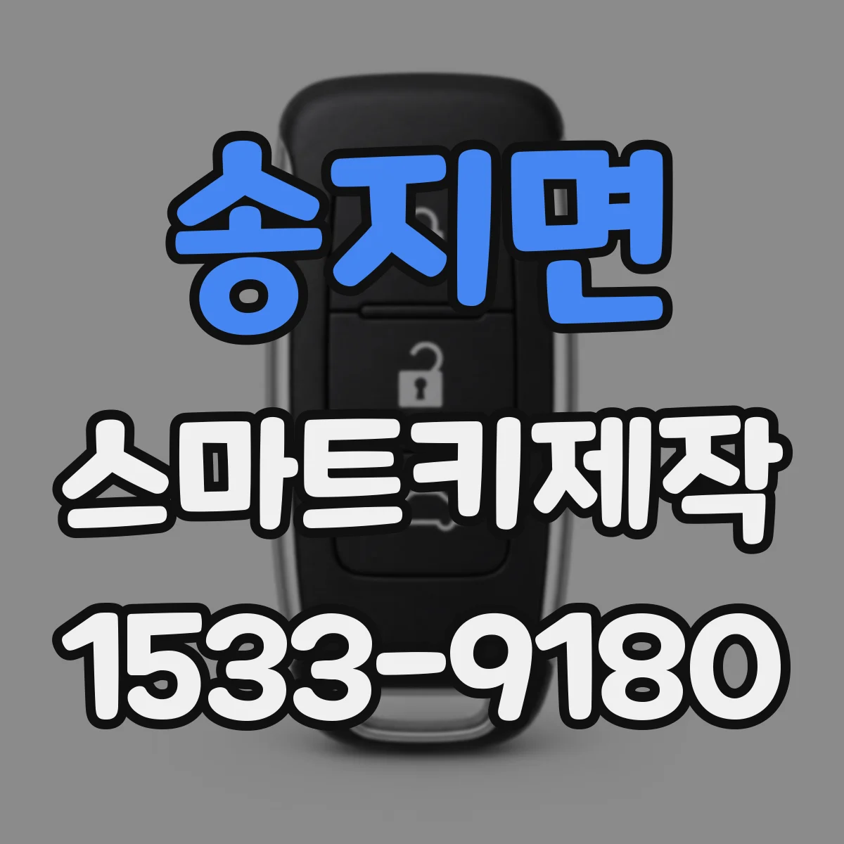 송지면 스마트키제작