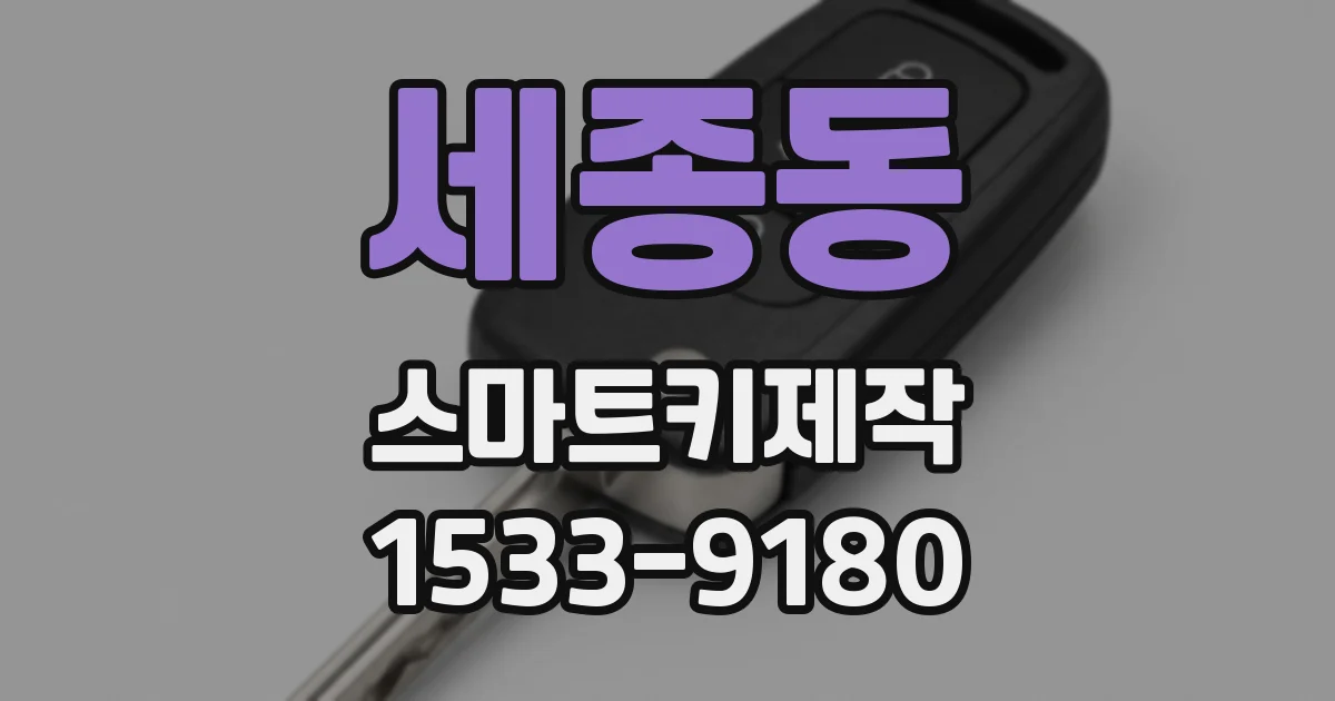 세종동 스마트키제작