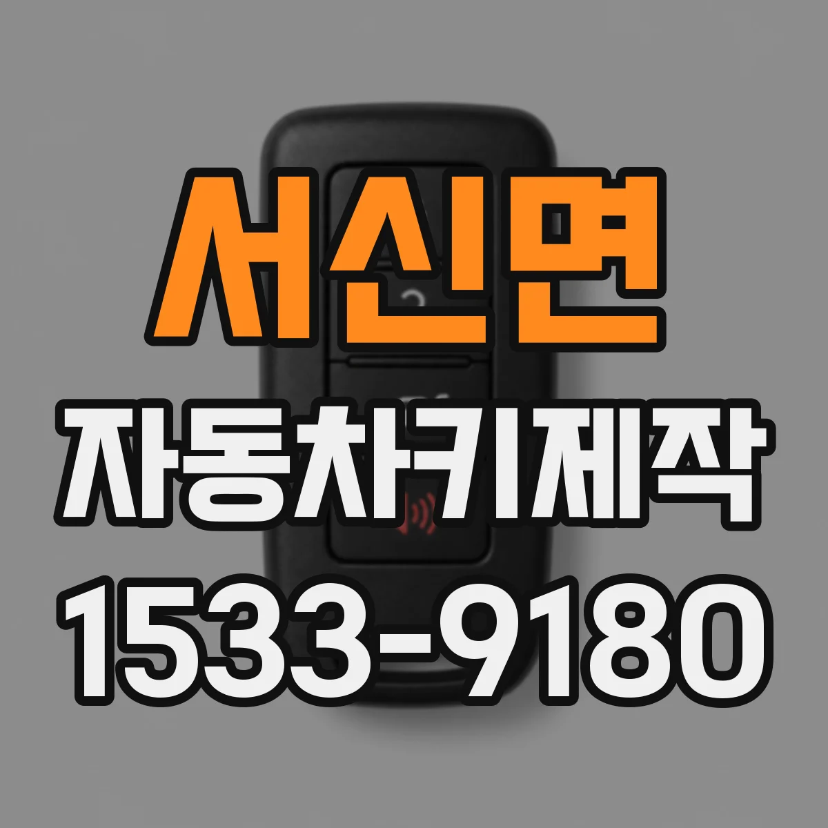 서신면 자동차키제작