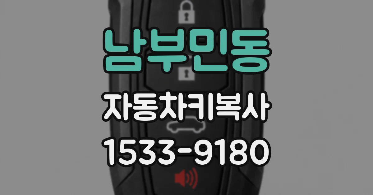 남부민동 자동차키복사