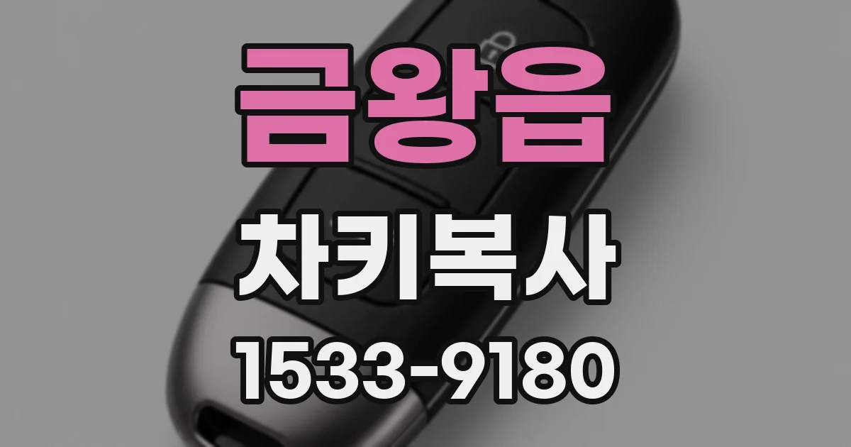 금왕읍 차키복사