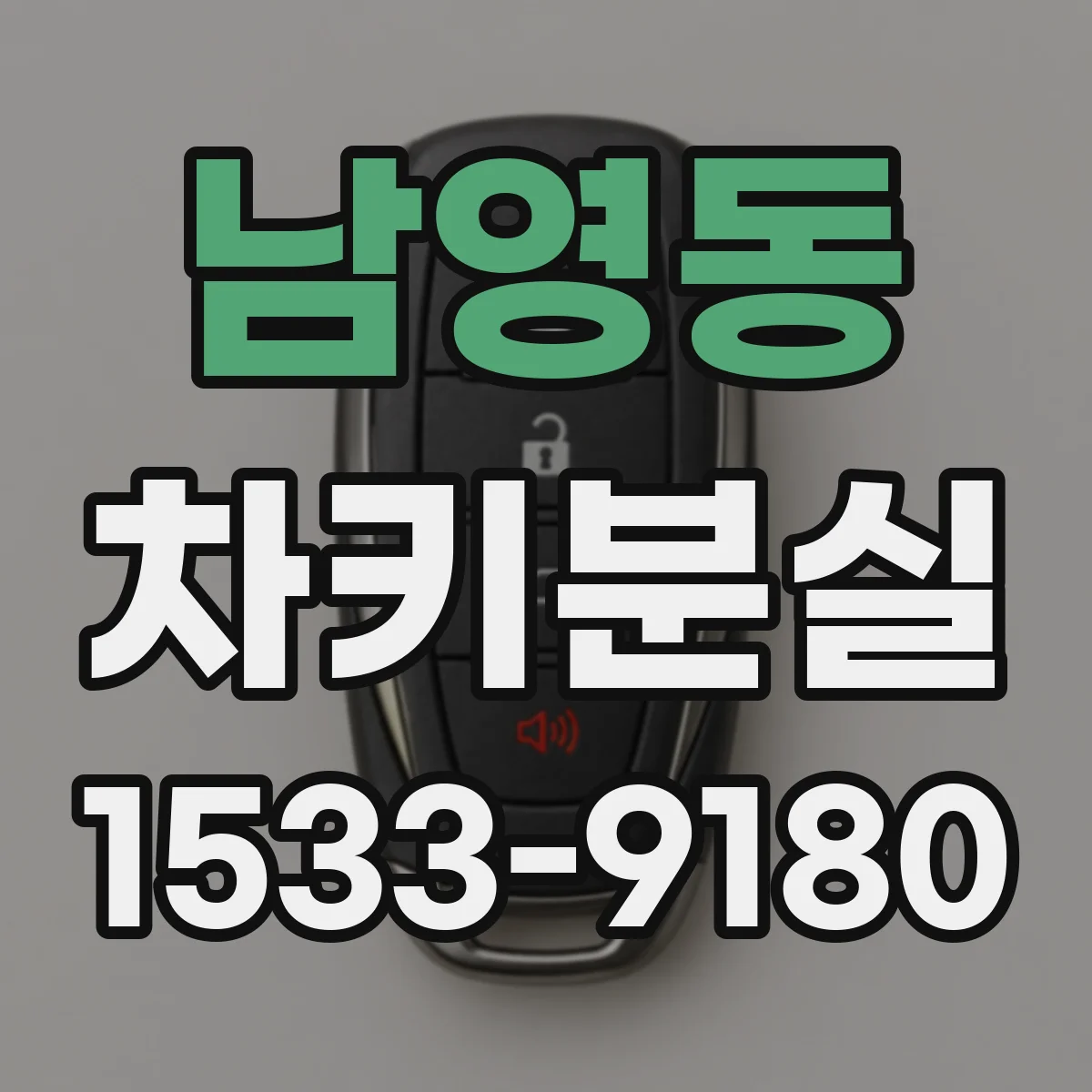 남영동 차키분실