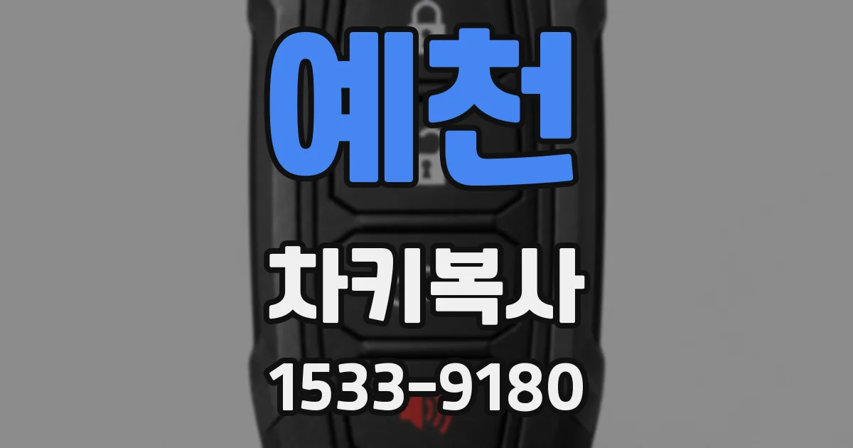 예천 차키복사