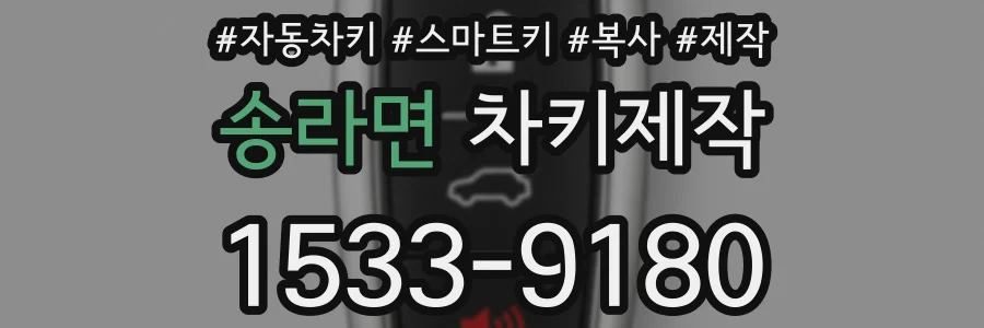 송라면 차키제작