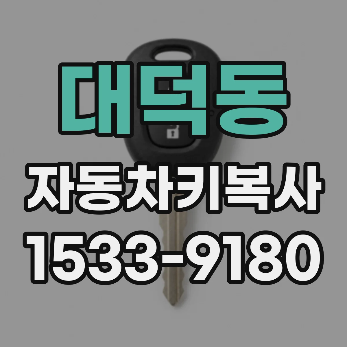 대덕동 자동차키복사