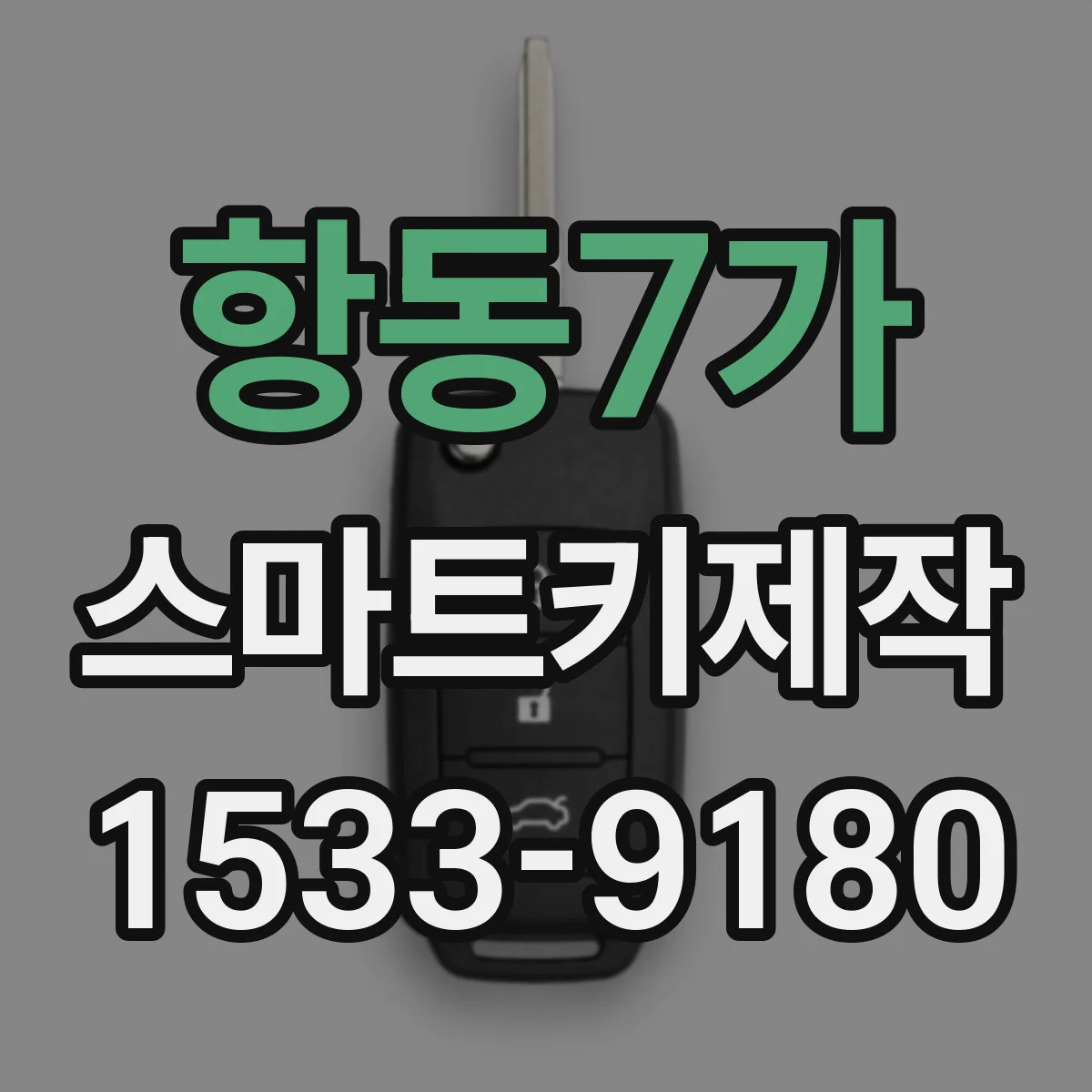 항동7가 스마트키제작
