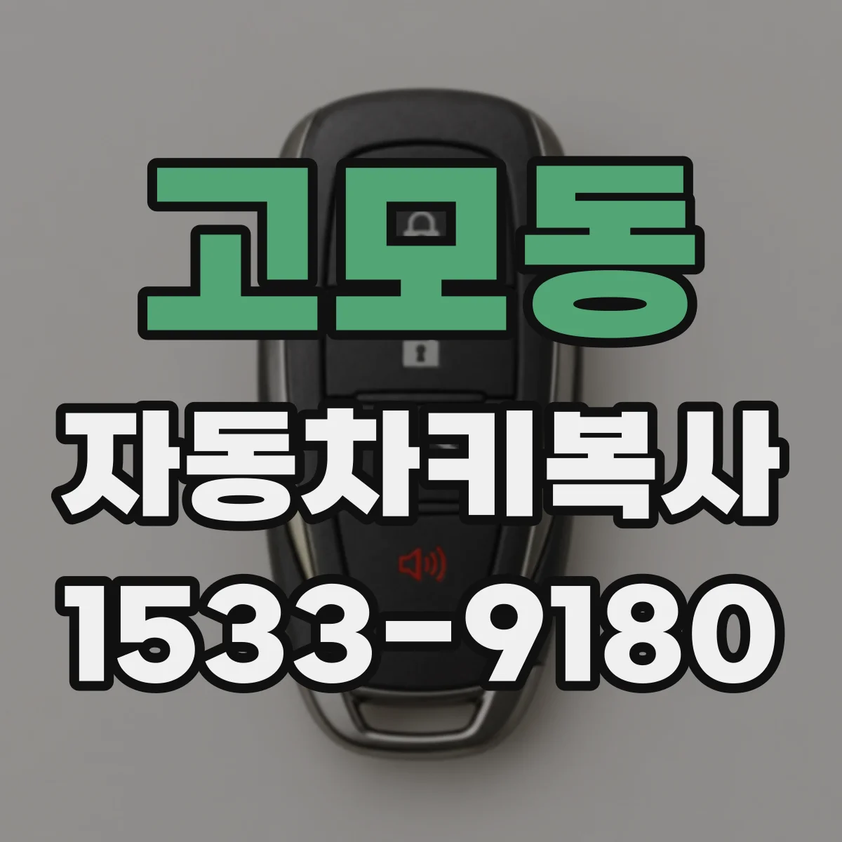 고모동 자동차키복사