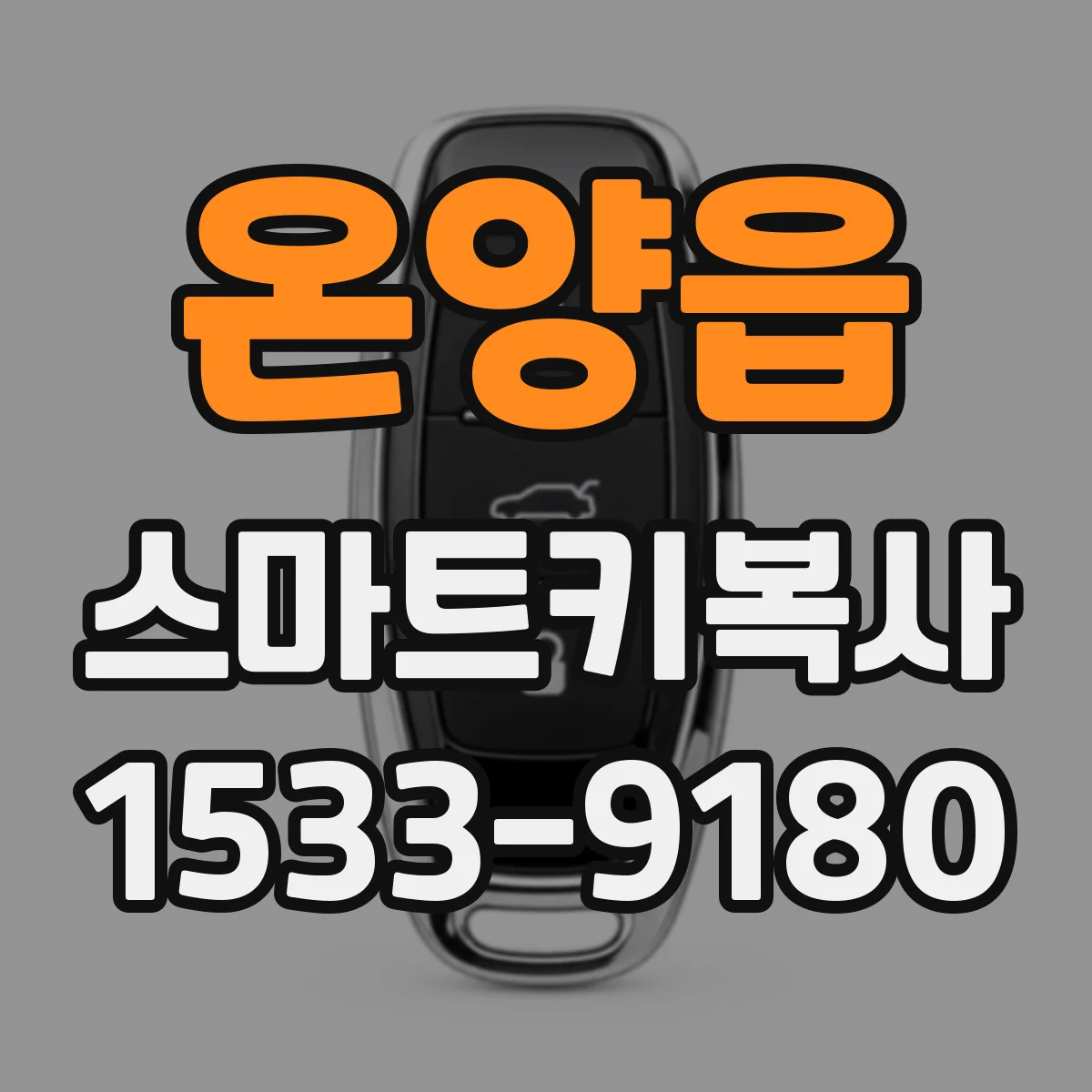 온양읍 스마트키복사