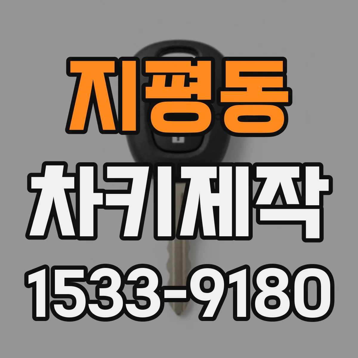 지평동 차키제작