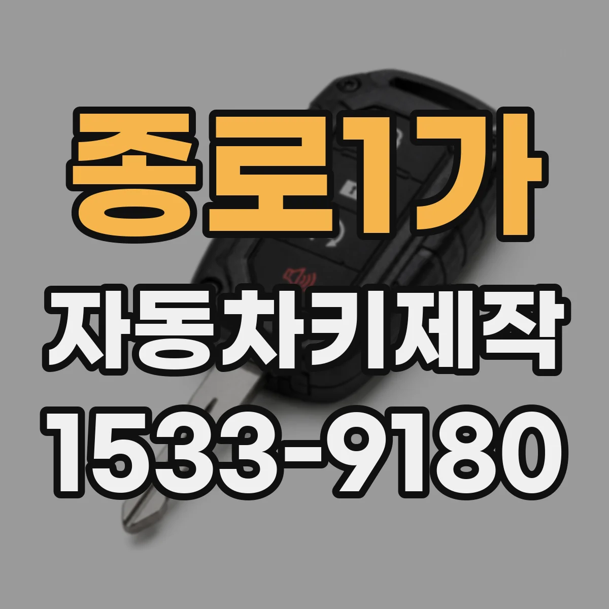 종로1가 자동차키제작