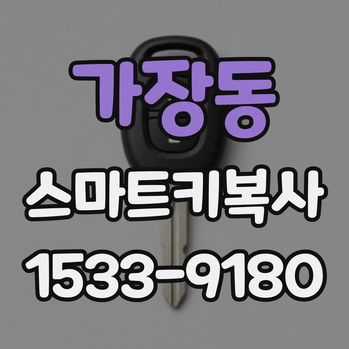 가장동 스마트키복사