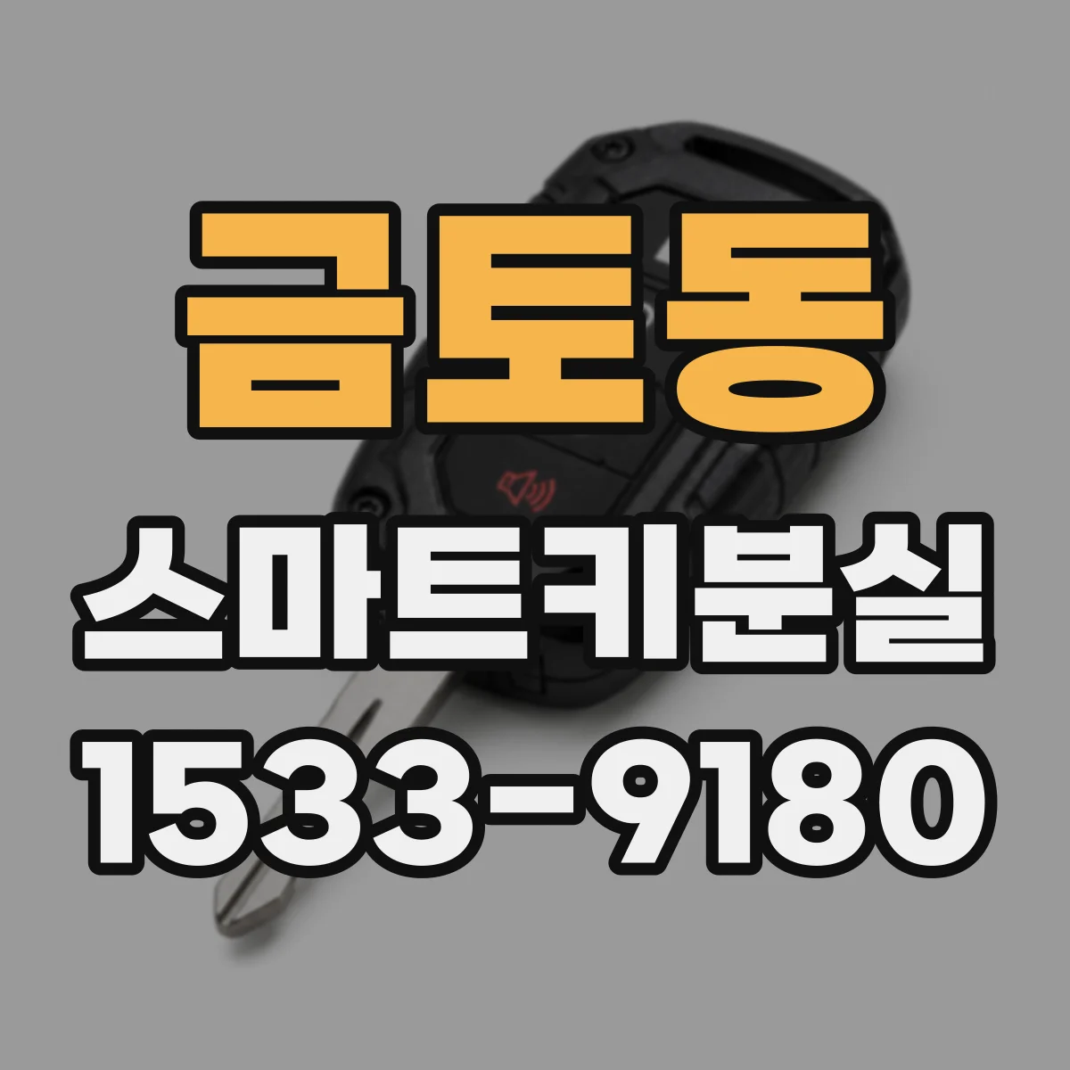 금토동 스마트키분실