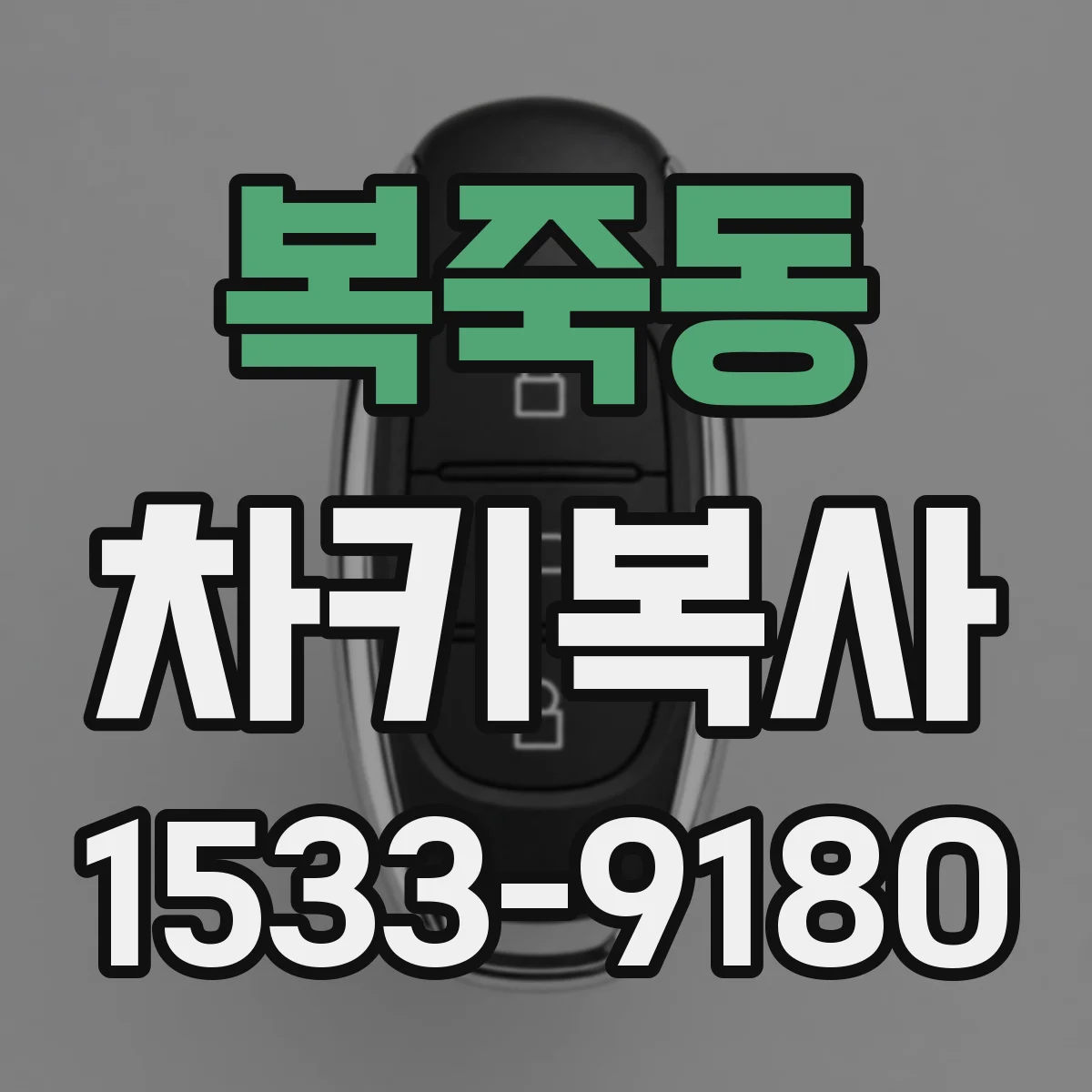 복죽동 차키복사