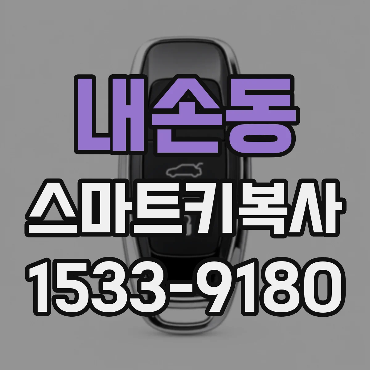 내손동 스마트키복사