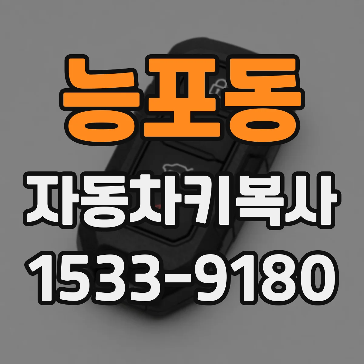능포동 자동차키복사