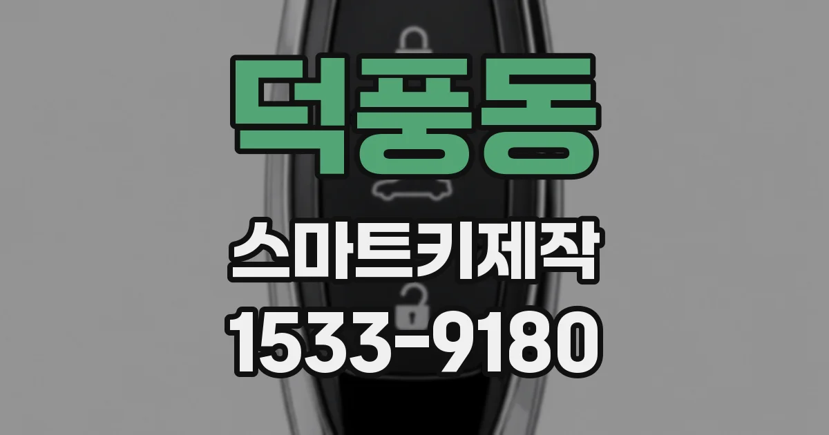 덕풍동 스마트키제작